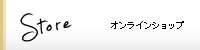 オンラインショップ