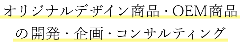 オリジナルデザイン商品・OEM商品の開発・企画・コンサルティング