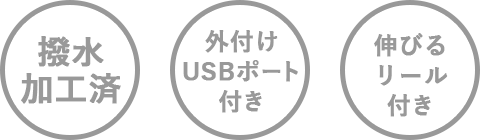 撥水加工済 外付けUSBポート 伸びるリール付き