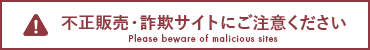 不正販売・詐欺サイトにご注意ください