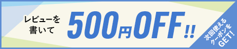 レビューを書いて500円OFF！