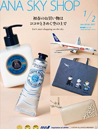 ANA SKY SHOP 2017年1-2月号