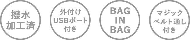 撥水加工済 外付けUSBポート BAGINBAG マジックベルト通し