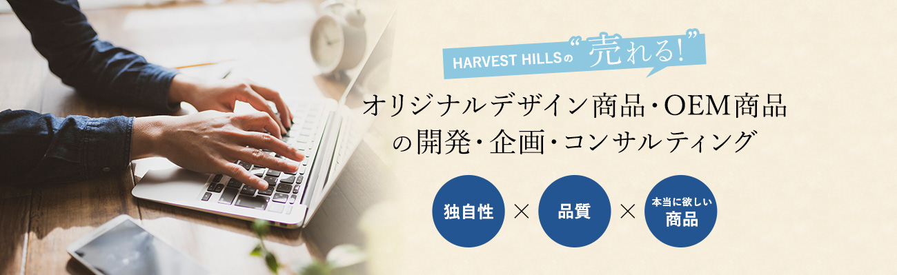 HARVEST HILLSの“売れる！”オリジナルデザイン商品・OEM商品 の開発・企画・コンサルティング