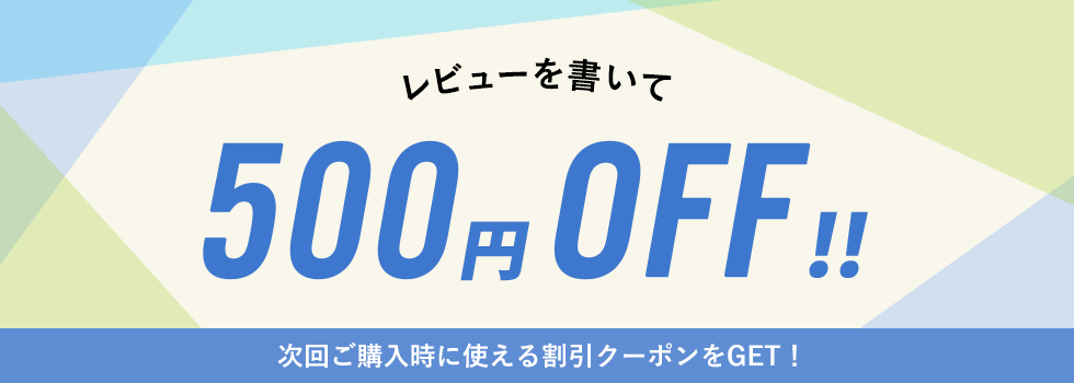 レビューを書いて500off次回ご購入時に使える割引クーポンをGET！