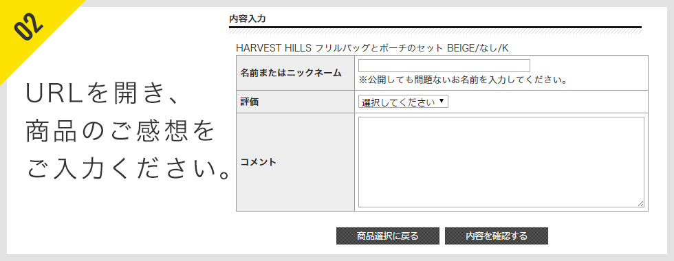 URLを開き商品のご感想をご入力ください。