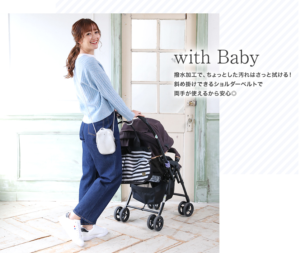 with Baby撥水加工で、ちょっとした汚れはさっと拭ける！斜め掛けできるショルダーベルトで両手が使えるから安心◎