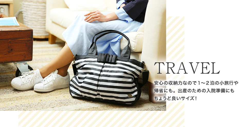 TRAVEL安心な収納力で1〜2泊の小旅行や規制にも。出産のための入院準備にもちょうど良いサイズ!