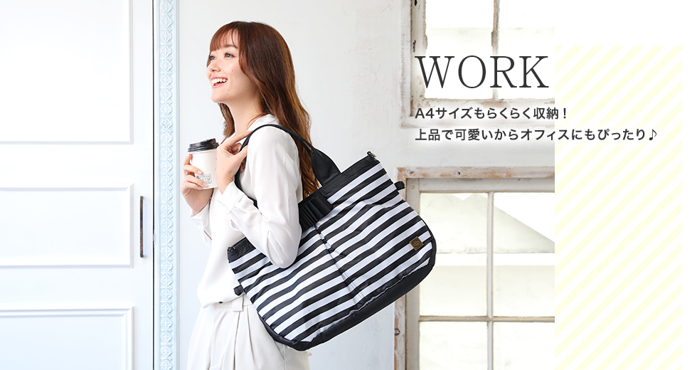 WORK A4サイズもらくらく収納!上品で可愛いからオフィスにもぴったり♪