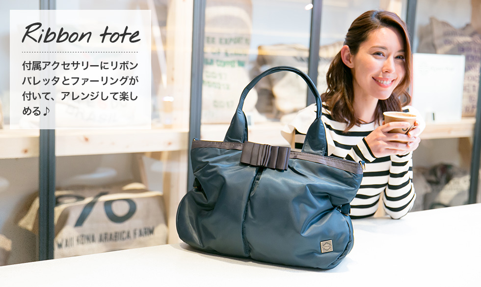 「Ribbon tote」付属アクセサリーにリボンバレッタとファーリングが付いて、アレンジして楽しめる♪