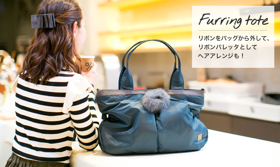 「Furring tote」リボンをバッグから外して、リボンバレッタとしてヘアアレンジも!