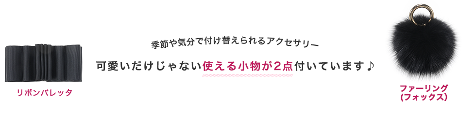 可愛いだけじゃない使える小物が2点付いています♪