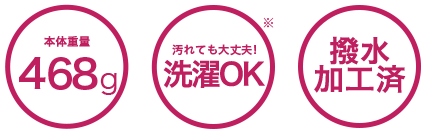 本体重量:468g、洗濯OK!、撥水加工済