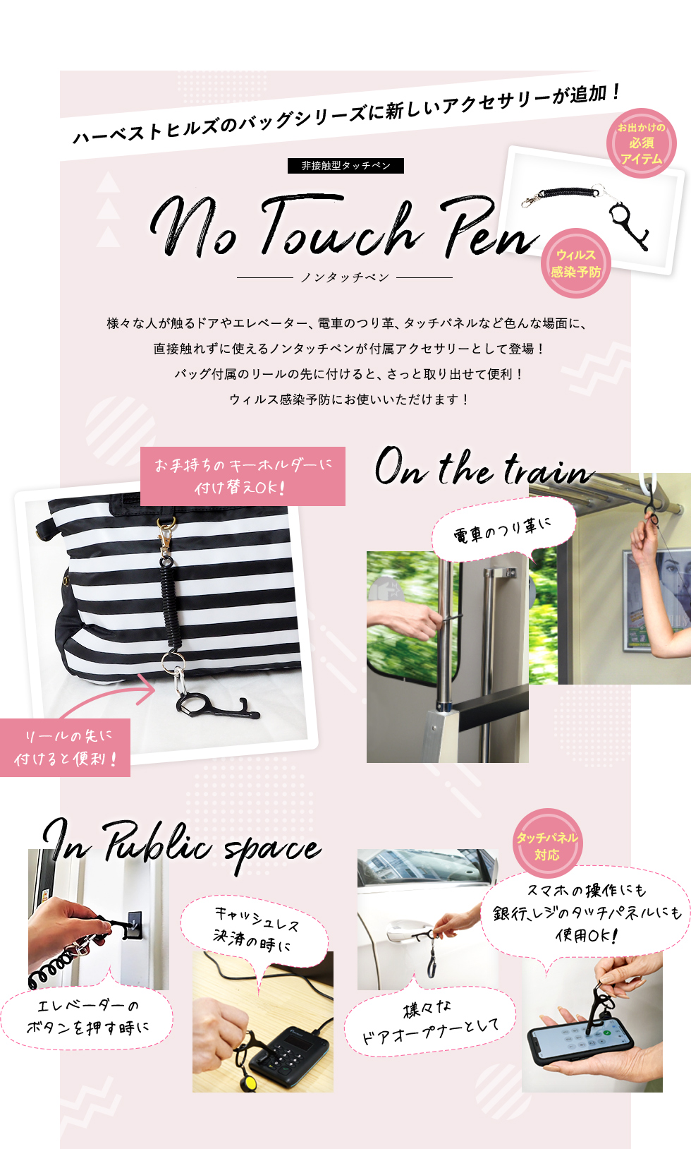 ハーベストヒルズのバッグシリーズに新しいアクセサリーが追加!非接触型タッチペン No Touch Pen