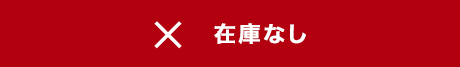 在庫なし