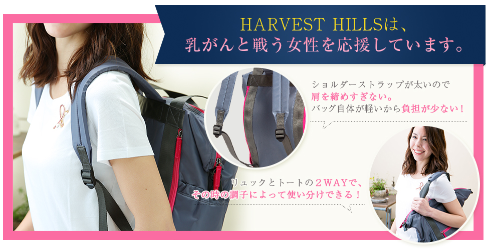 HARVEST HILLSは乳がんと戦う女性を応援しています。