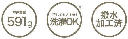 本体質量591g、洗濯OK、撥水加工済