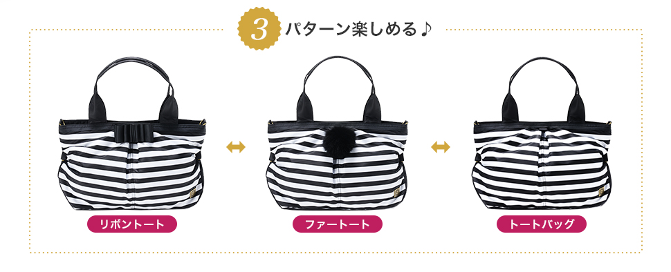 リボントート、ファートート、トートバッグ、3パターン楽しめる♪