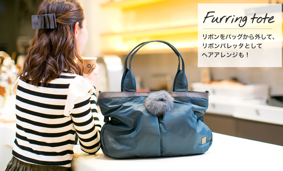 「Furring tote」リボンをバッグから外して、リボンバレッタとして
ヘアアレンジも!