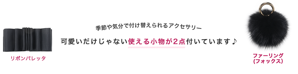 可愛いだけじゃない使える小物が2点付いています♪