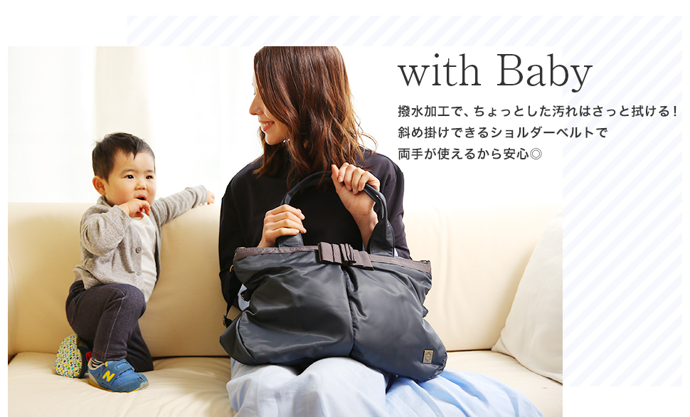 with Baby撥水加工で、ちょっとした汚れはさっと拭ける!斜め掛けできるショルダーベルトで両手が使えるから安心◎