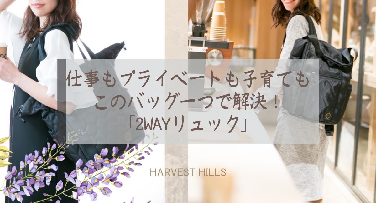 妊娠中から出産後も使えるママコラボリュック