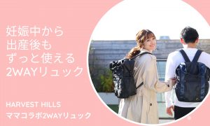妊娠中から出産後もずっと使えるHARVEST HILLS 2WAYリュック